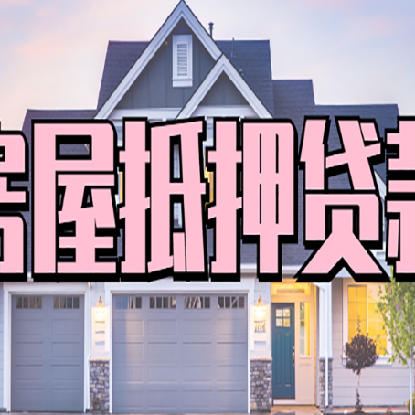 南江房子抵押贷款可贷几成？