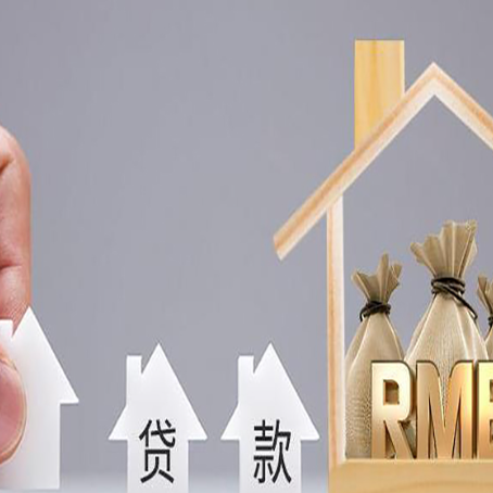 南江房屋抵押贷款能贷多少钱？